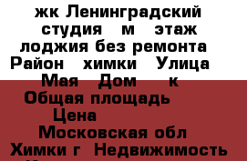 жк Ленинградский студия 28м 22этаж лоджия без ремонта › Район ­ химки › Улица ­ 9Мая › Дом ­ 21к3 › Общая площадь ­ 22 › Цена ­ 3 200 000 - Московская обл., Химки г. Недвижимость » Квартиры продажа   . Московская обл.,Химки г.